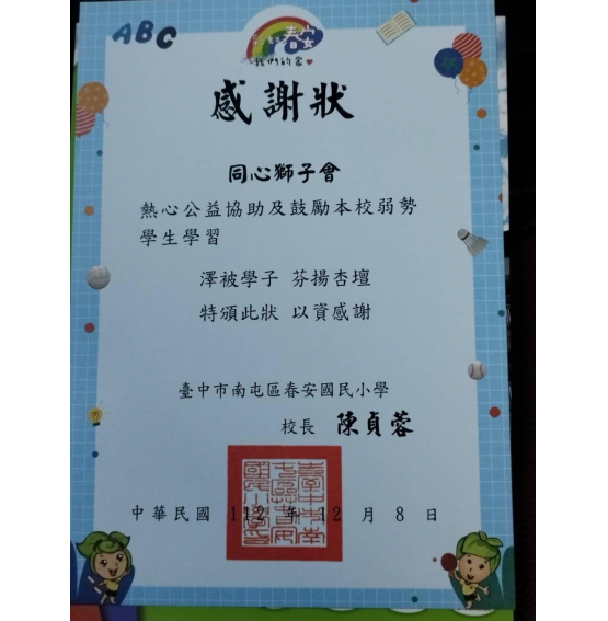 20231208會長代表同心獅子會，參與台中市南屯區春安國民小學社會服務活動。 由忠義獅子會主辦， 300 C3區及其分會參與協辦，捐助公益，鼓勵弱勢學生學習。 該校今日辦理「春安國小112學年度說話藝術比賽」，學生藉由相聲、故事、演說、話劇、等說話藝術表達方式，展現學習成果。