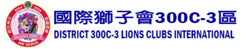 國際獅子會300C-3區